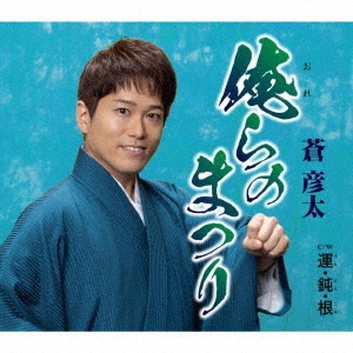 俺らのまつり／運・鈍・根（ＣＤ）