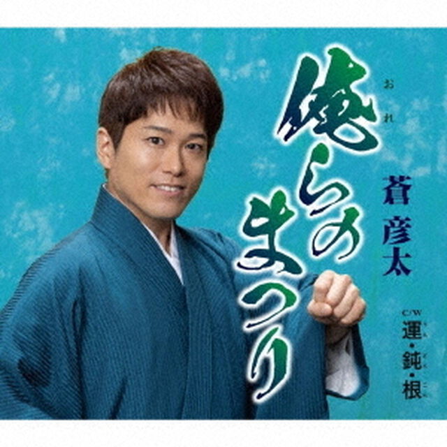 俺らのまつり／運・鈍・根（ＣＤ）