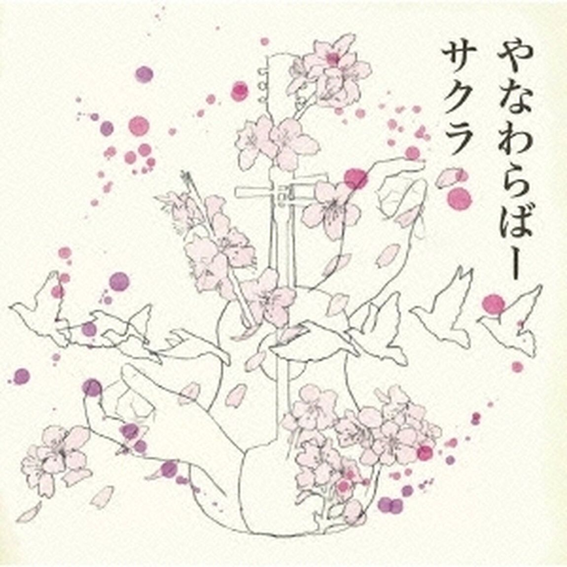 サクラ（ＣＤ）
