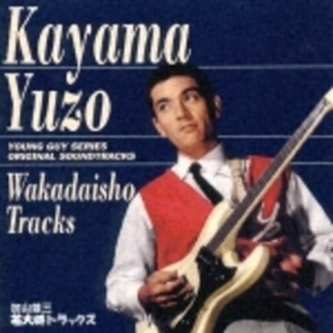 若大将トラックス（ＣＤ）