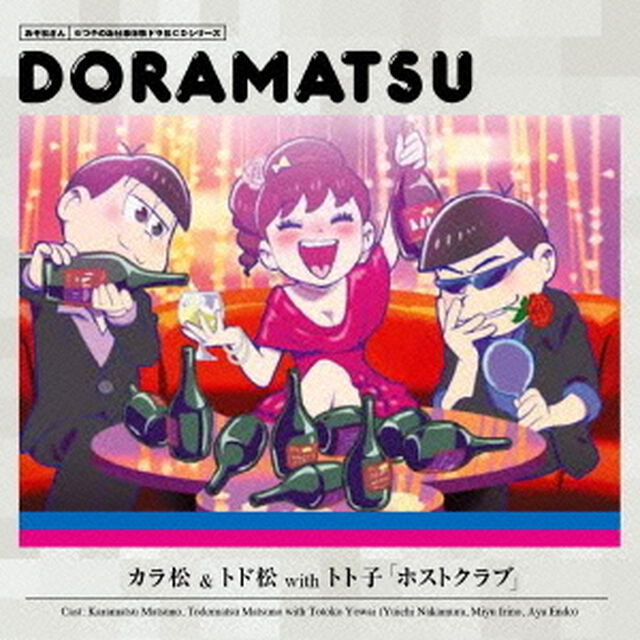 おそ松さん　6つ子のお仕事体験ドラ松CDシリーズ　カラ松＆トド松withトト子「ホストクラブ」＜セブンネット限定各巻購入特典：場面写ポストカード付き＞（ＣＤ）