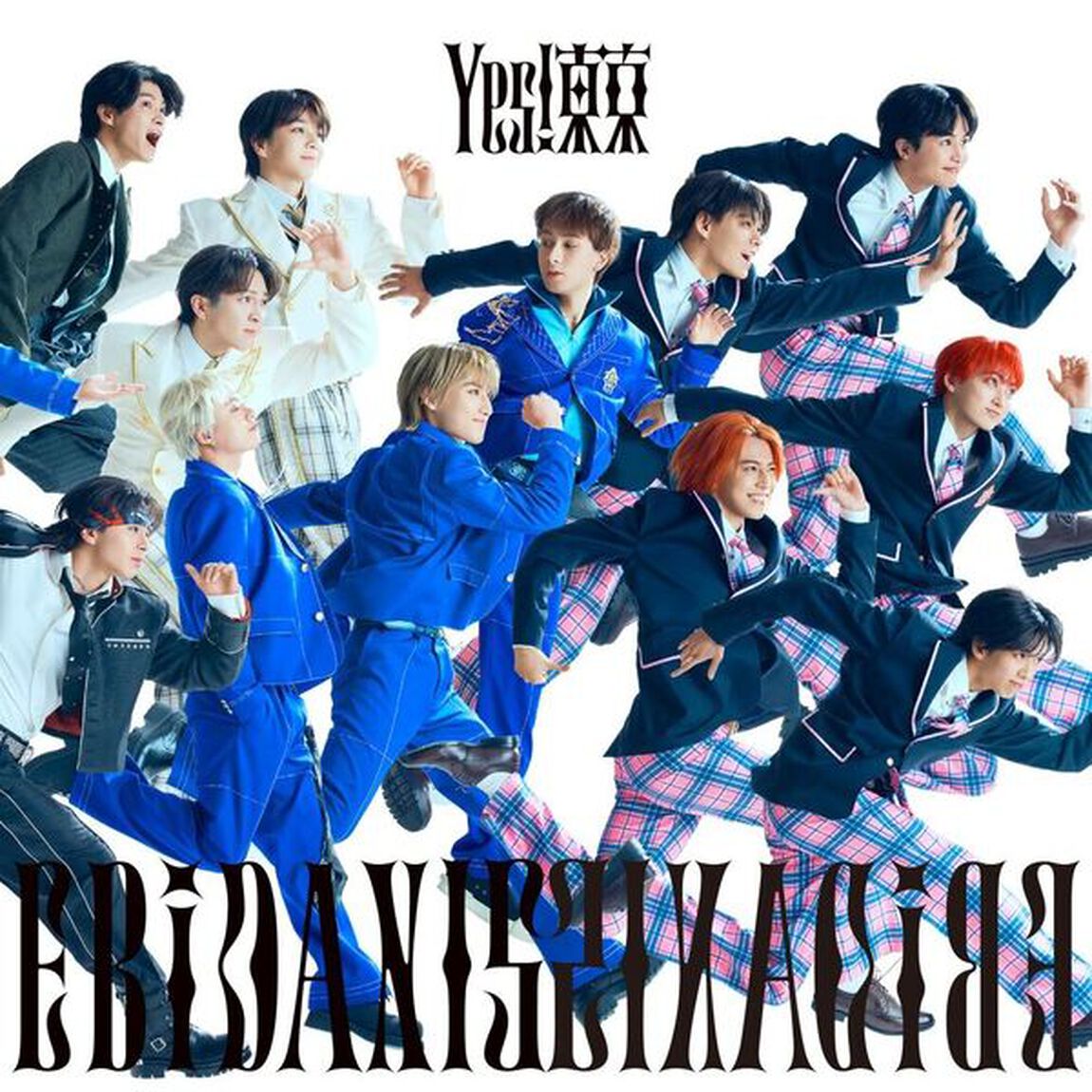 EBiDAN (恵比寿学園男子部)／Yes! 東京（15周年盤A／CD）(セブンネット限定特典：アクリルチャーム）（ＣＤ）