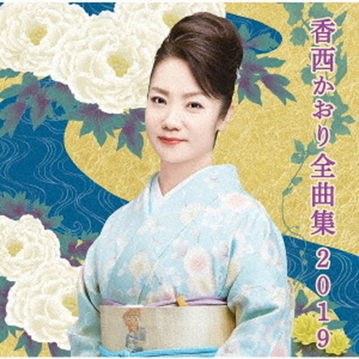香西かおり全曲集2019（ＣＤ）