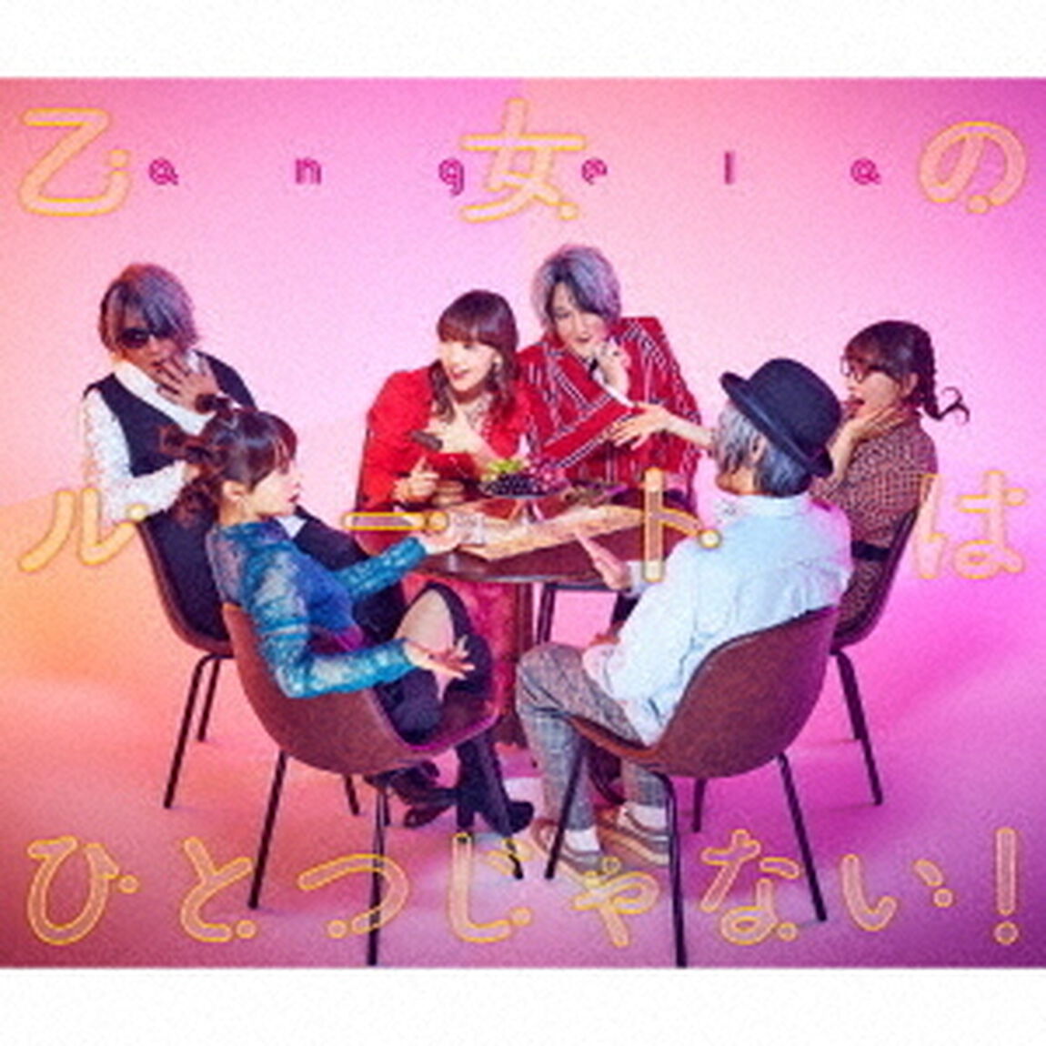 angela／乙女のルートはひとつじゃない！【期間限定盤】（ＣＤ）