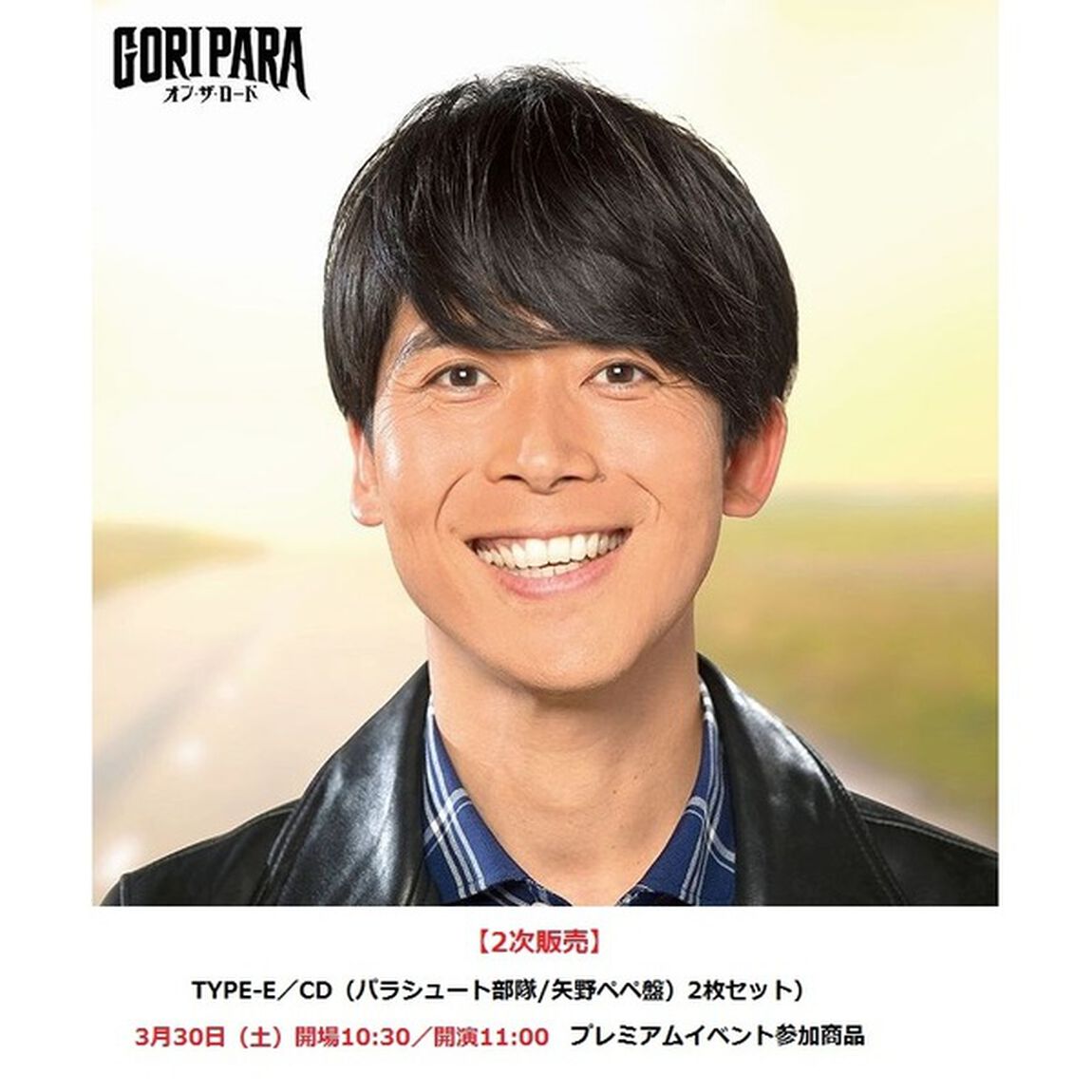 ゴリパラ（ゴリけん＆パラシュート部隊）／オン・ザ・ロード（TYPE-E／CD（パラシュート部隊/矢野ペペ盤）2枚セット）【2次販売】（3月30日（土）開場10:30／開演11:00 発売記念プレミアムイベント参加商品（CDジャケットサイン会））（CDシングル）