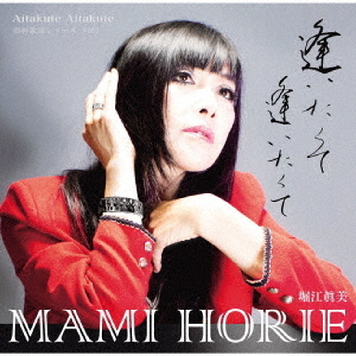逢いたくて逢いたくて〜昭和歌謡シリーズvol．1（ＣＤ）