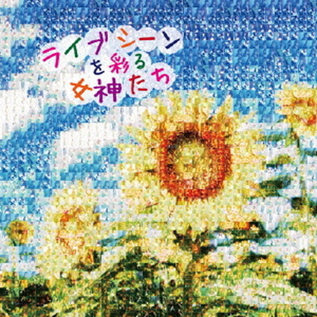 ライブシーンを彩る女神たち（ＣＤ）