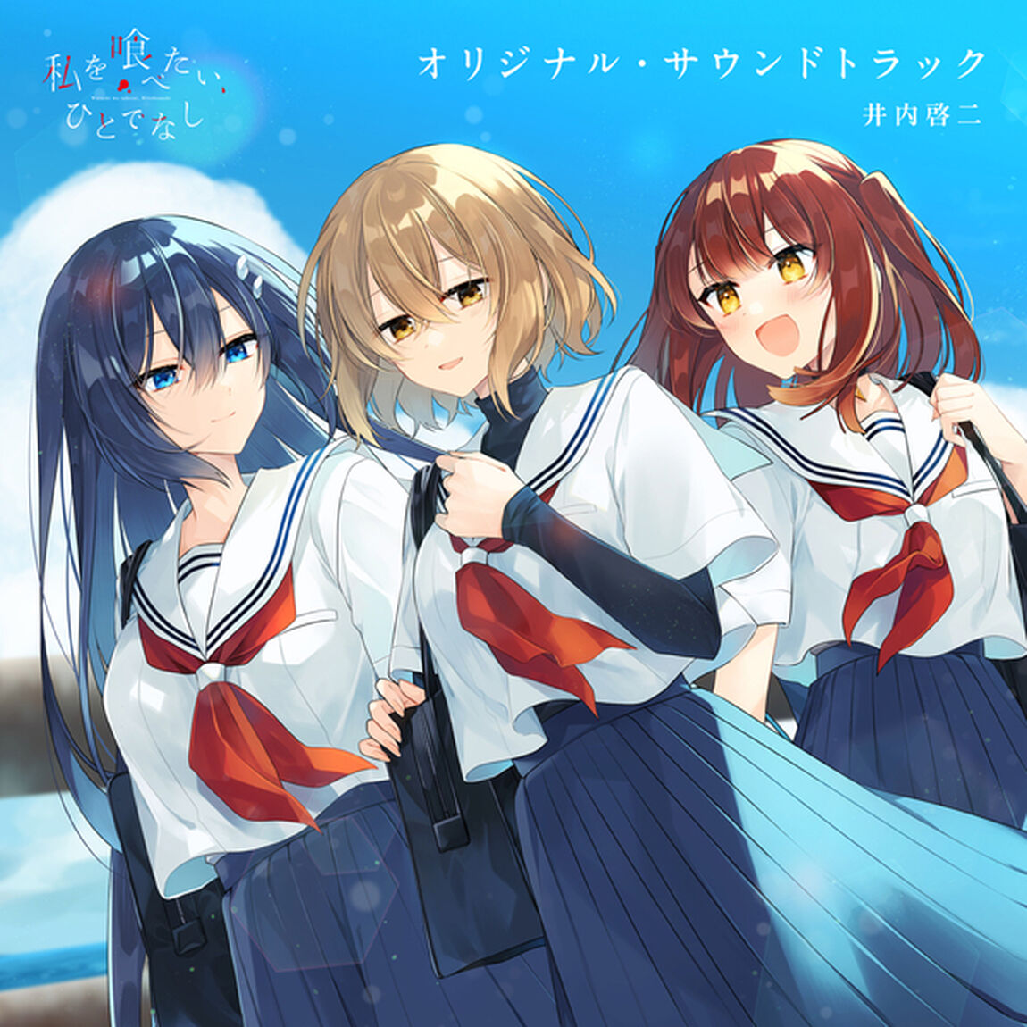 TVアニメ「私を喰べたい、ひとでなし」オリジナル・サウンドトラック（2CD)（ＣＤ）