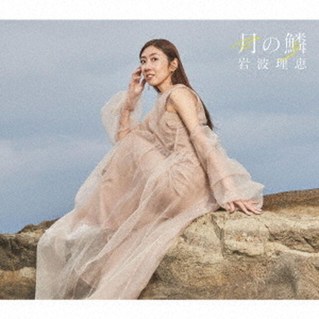 岩波理恵／月の鱗（CD）（ＣＤ）