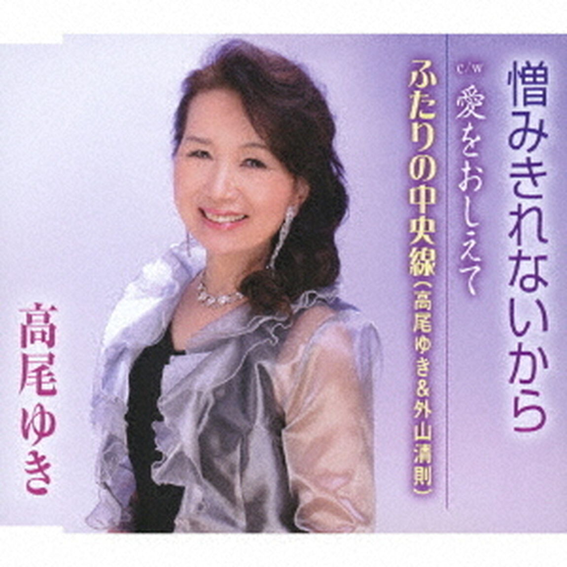 憎みきれないから／愛をおしえて／ふたりの中央線（ＣＤ）