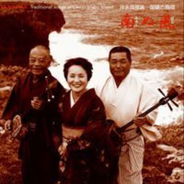 南ぬ風　沖永良部の島歌（ＣＤ）