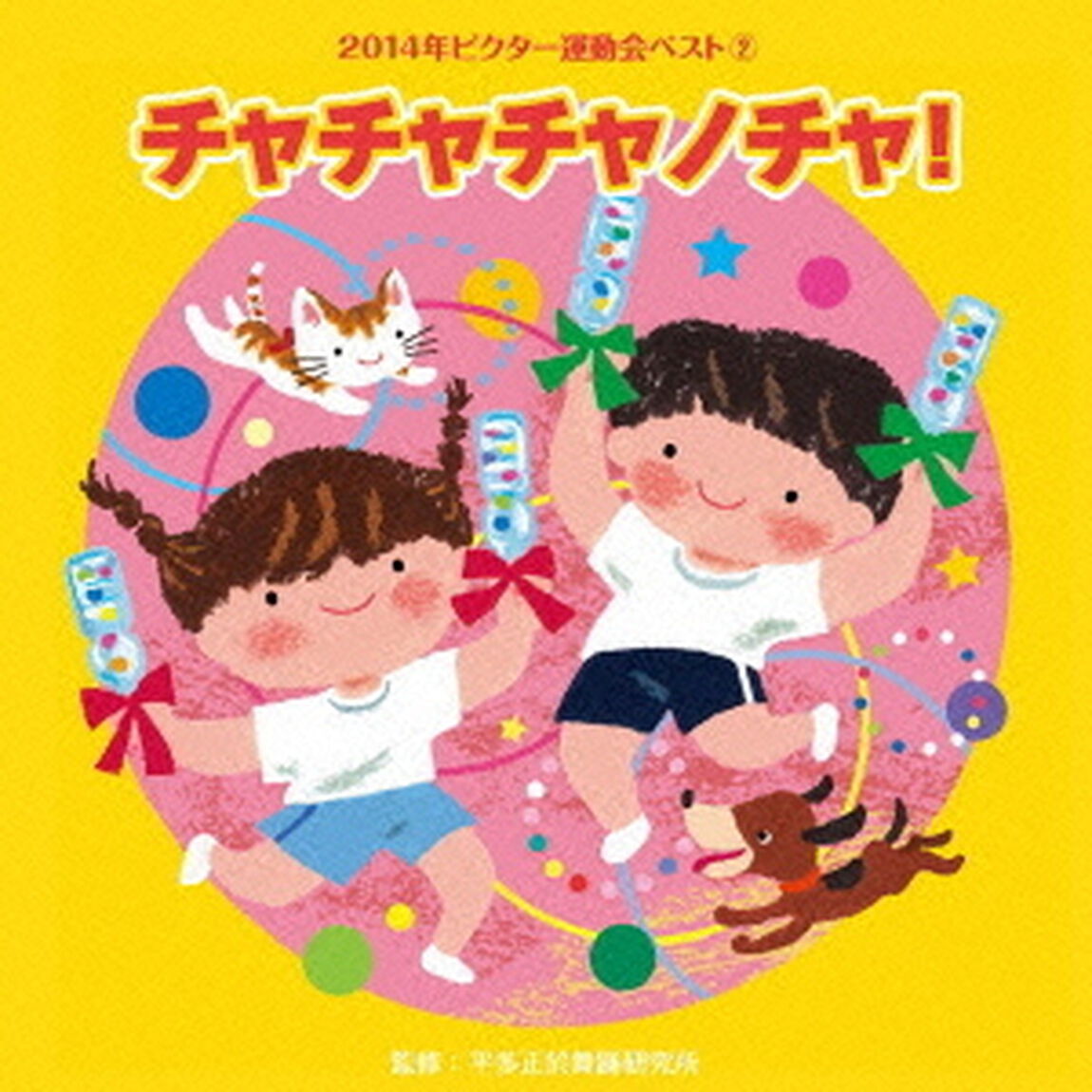 チャチャチャノチャ！（ＣＤ）