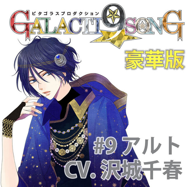 ピタゴラスプロダクション GALACTI9★SONGシリーズ #9 滝丸アルト（豪華版）（セブンネット限定特典：A4クリアファイル付き）（CDシングル）