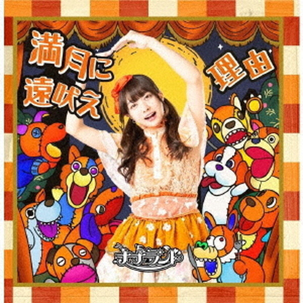 満月に遠吠え／理由（ＣＤ）