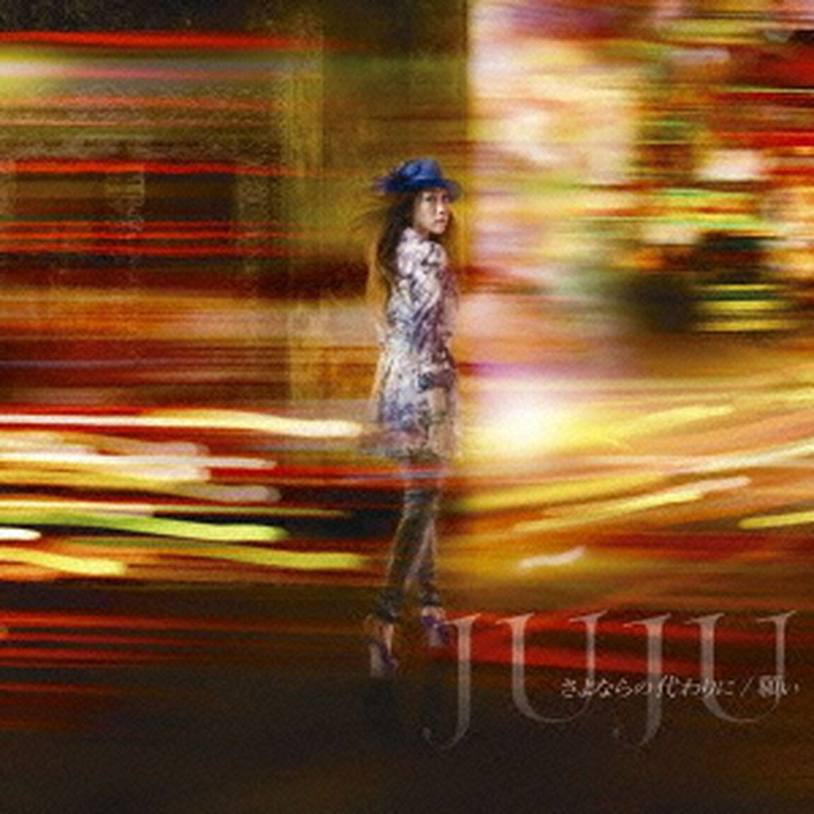 さよならの代わりに／願い（ＣＤ）