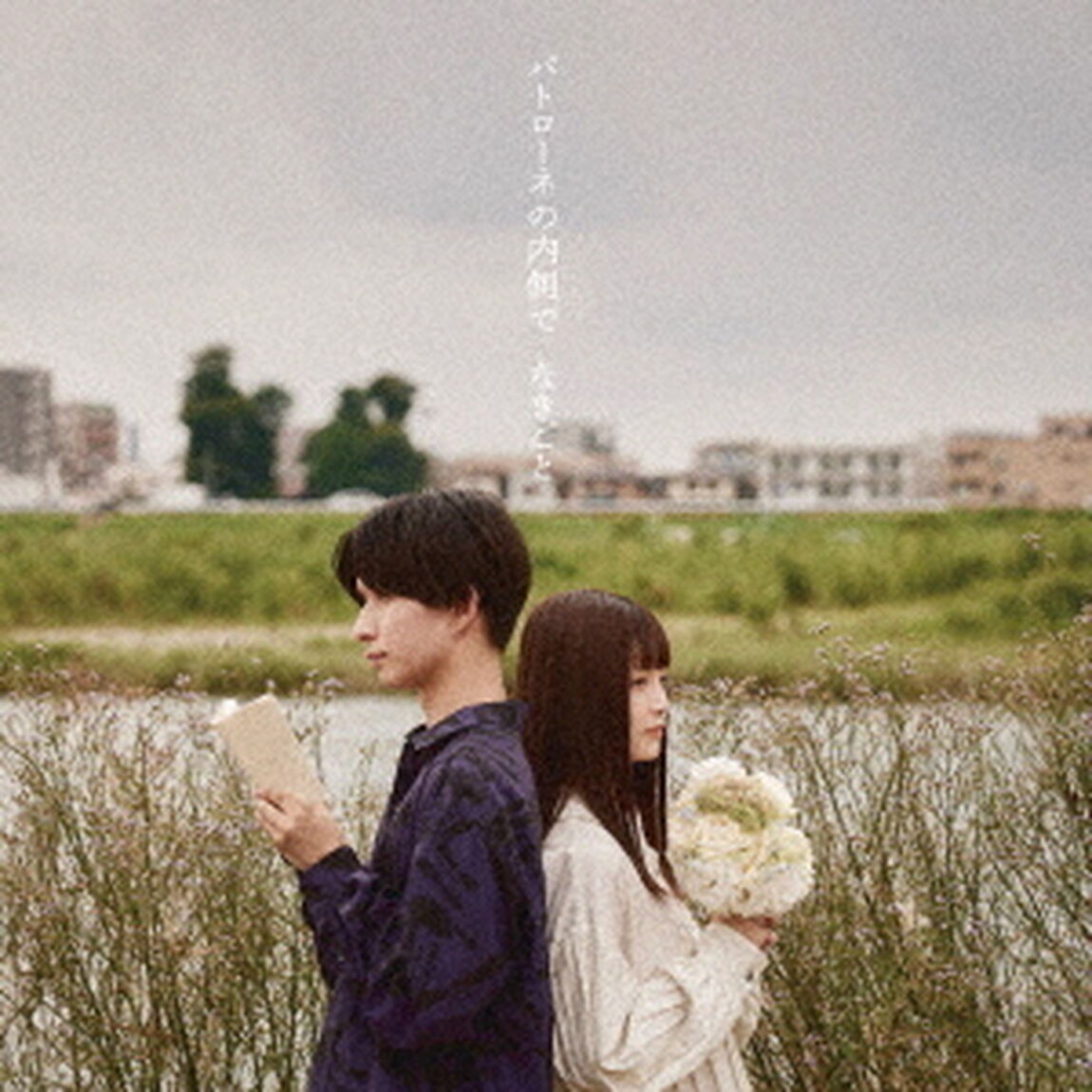 パトローネの内側で（ＣＤ）