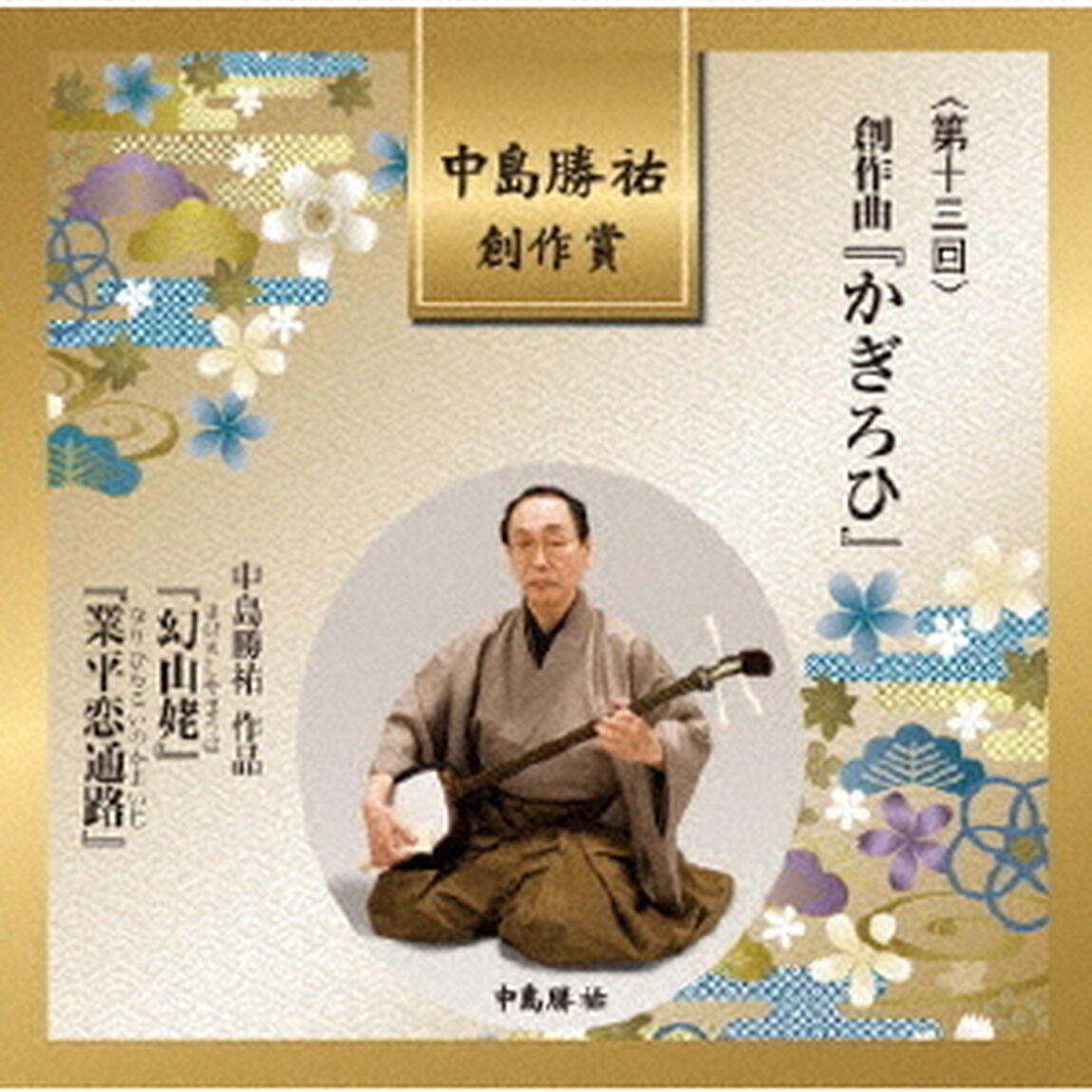 中島勝祐　創作賞　＜第十三回＞　創作曲『かぎろひ』（ＣＤ）