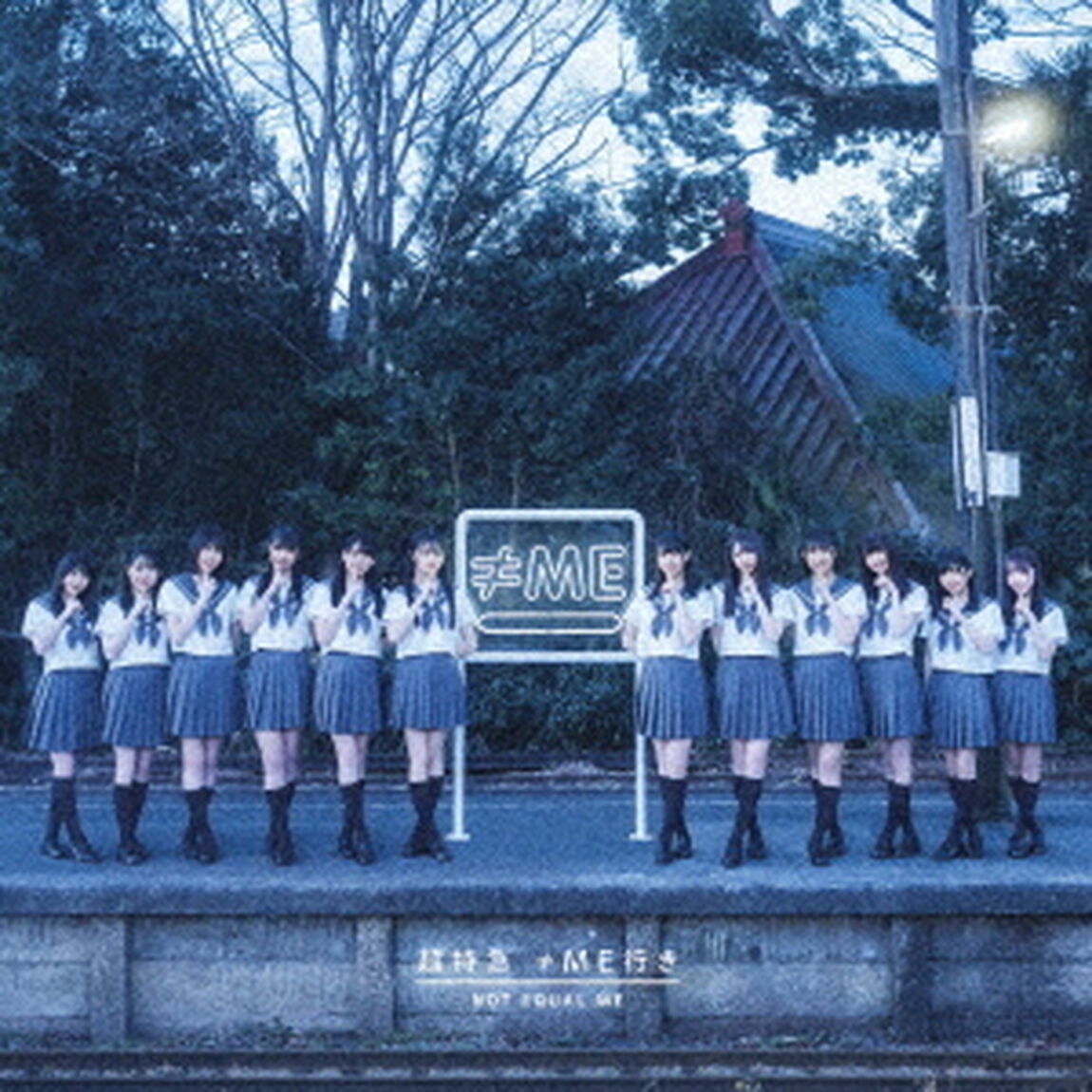 &ne;ME／超特急 &ne;ME行き（通常盤／CD）（セブンネット限定特典：生写真　菅波美玲）（ＣＤ）