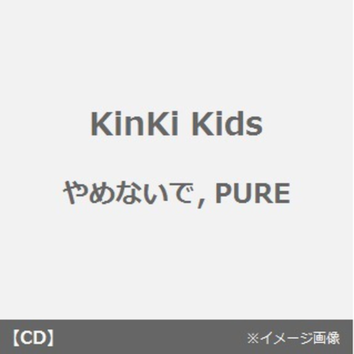やめないで、PURE／BABY　LOVE（CDシングル）