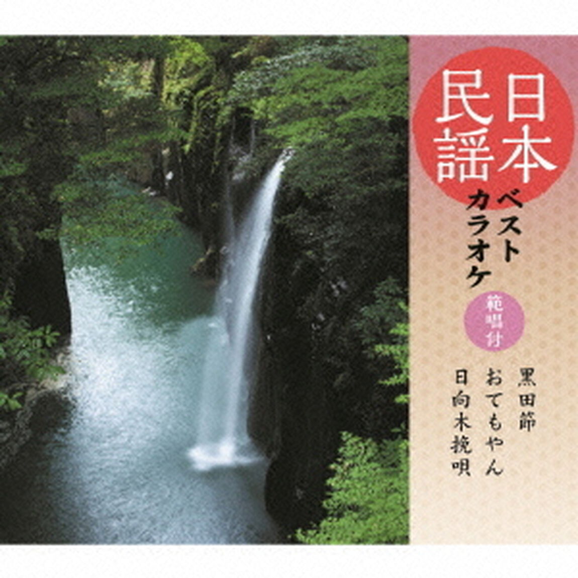 日本民謡ベストカラオケ　範唱付　黒田節／おてもやん／日向木挽唄（ＣＤ）