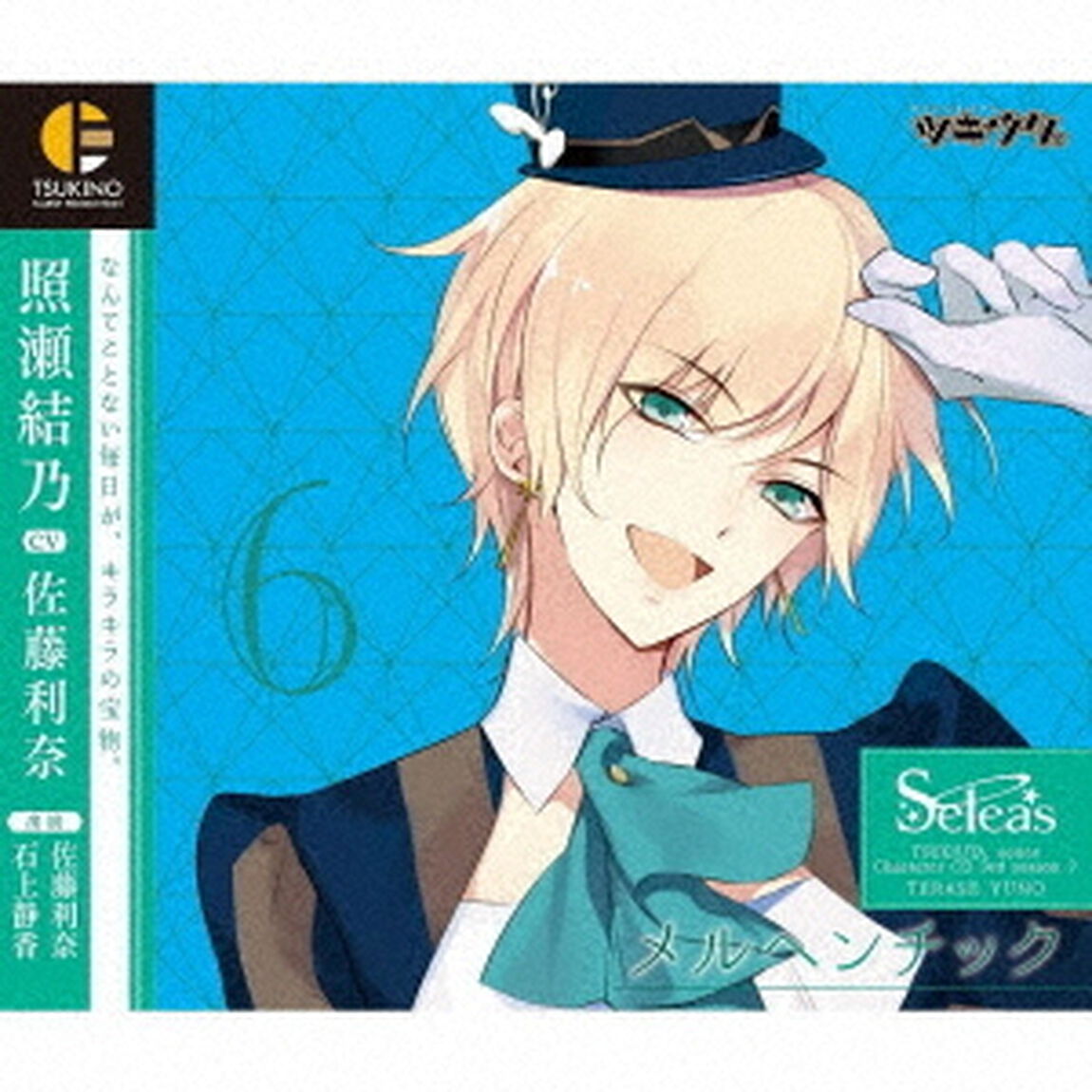 「ツキウタ。」キャラクターCD　3rdシーズン7　照瀬結乃「メルヘンチック」（CV：佐藤利奈）（ＣＤ）