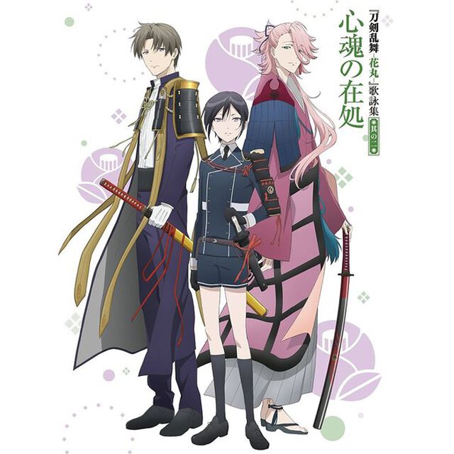 『刀剣乱舞－花丸－』歌詠集　其の二　特装盤＜セブンネット限定連動購入特典：A3キラメキタペストリー＞（ＣＤ）