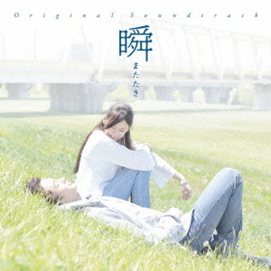 瞬　またたき　オリジナル・サウンドトラック（ＣＤ）