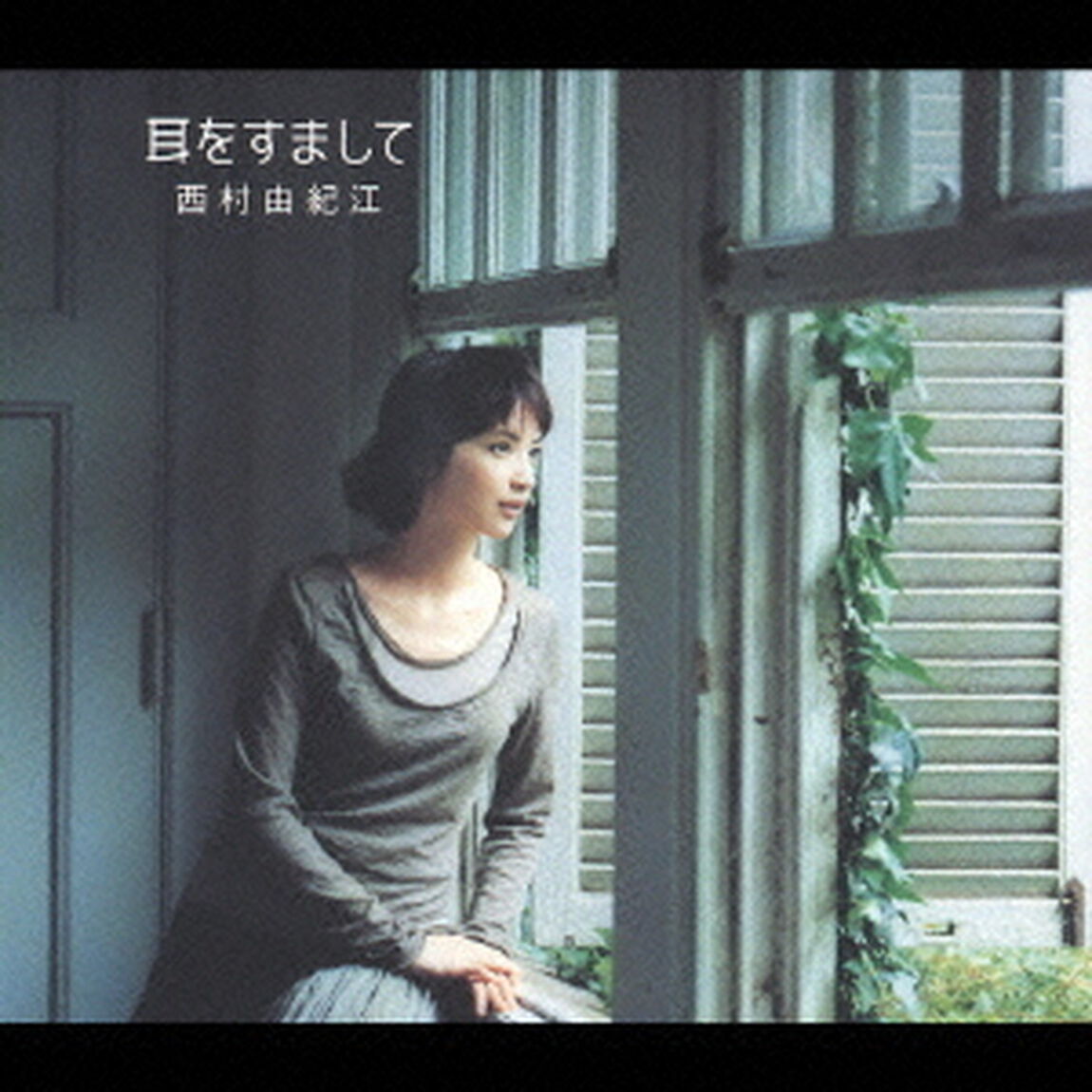 耳をすまして（ＣＤ）