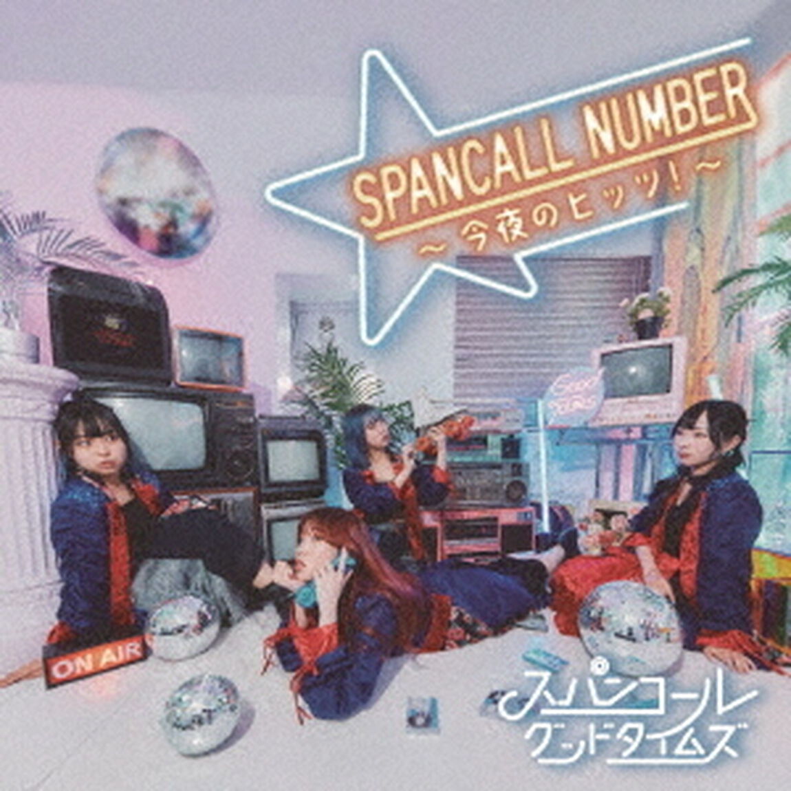 SPANCALL　NUMBER　〜今夜のヒッツ！〜（ＣＤ）