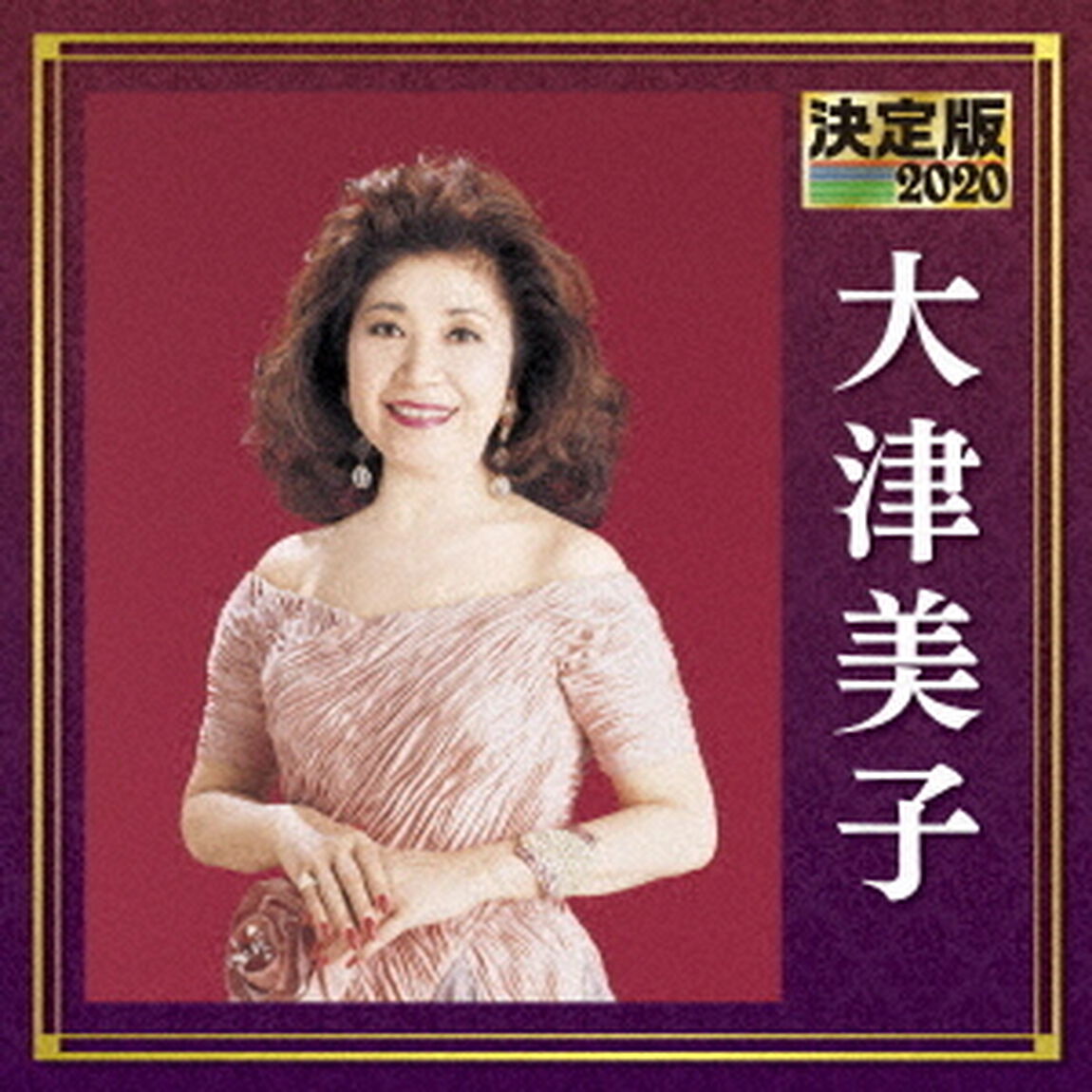 決定版　大津美子　2020（ＣＤ）