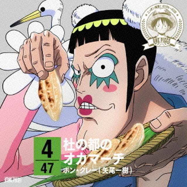 ONE　PIECE　ニッポン縦断！　47クルーズCD　in　宮城　杜の都のオカマーチ（ＣＤ）