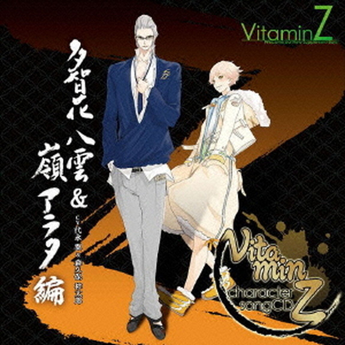 ビタミンZ　キャラクターソングCD　多智花八雲　＆　嶺アラタ　編（ＣＤ）