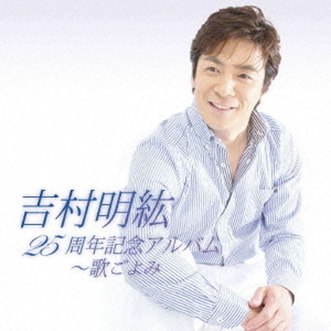 25周年記念アルバム〜歌ごよみ（ＣＤ）