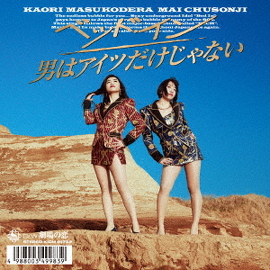 男はアイツだけじゃない【初回限定盤】（CDシングル）