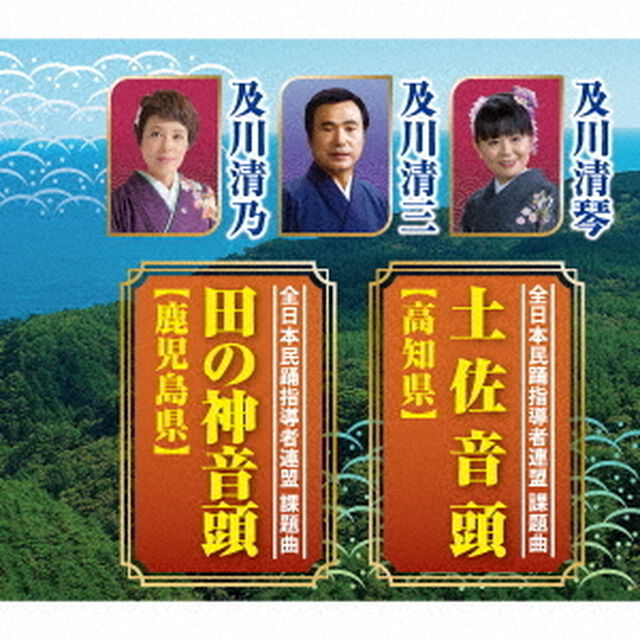 土佐音頭【高知県】／田の神音頭【鹿児島県】（ＣＤ）