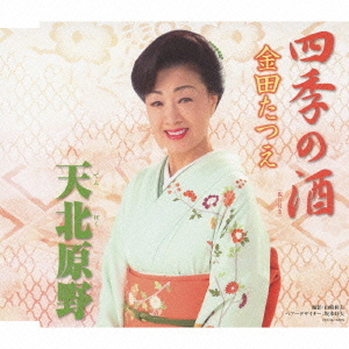 四季の酒／天北原野（ＣＤ）