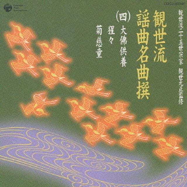 観世流謡曲名曲撰（四）大仏供養／猩々／菊慈童（ＣＤ）