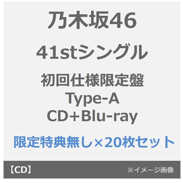 乃木坂46／41stシングル『最後に階段を駆け上がったのはいつだ？』（初回仕様限定盤 Type-A／CD+Blu-ray）（特典なし）&times;20枚セット（CDシングル）