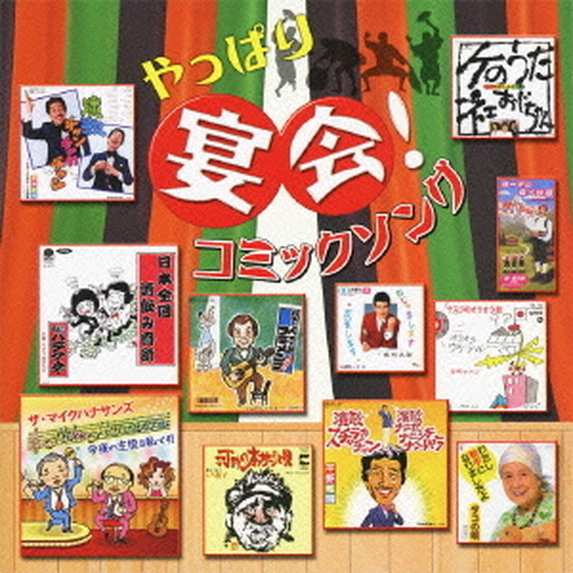 やっぱり宴会！コミックソング（ＣＤ）