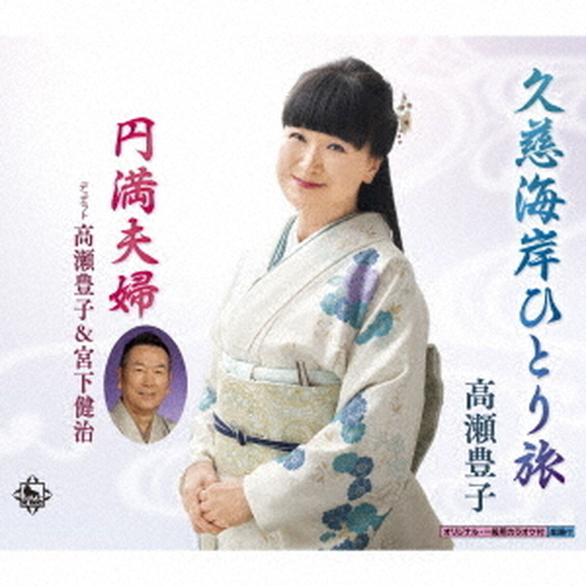 久慈海岸ひとり旅／円満夫婦（ＣＤ）