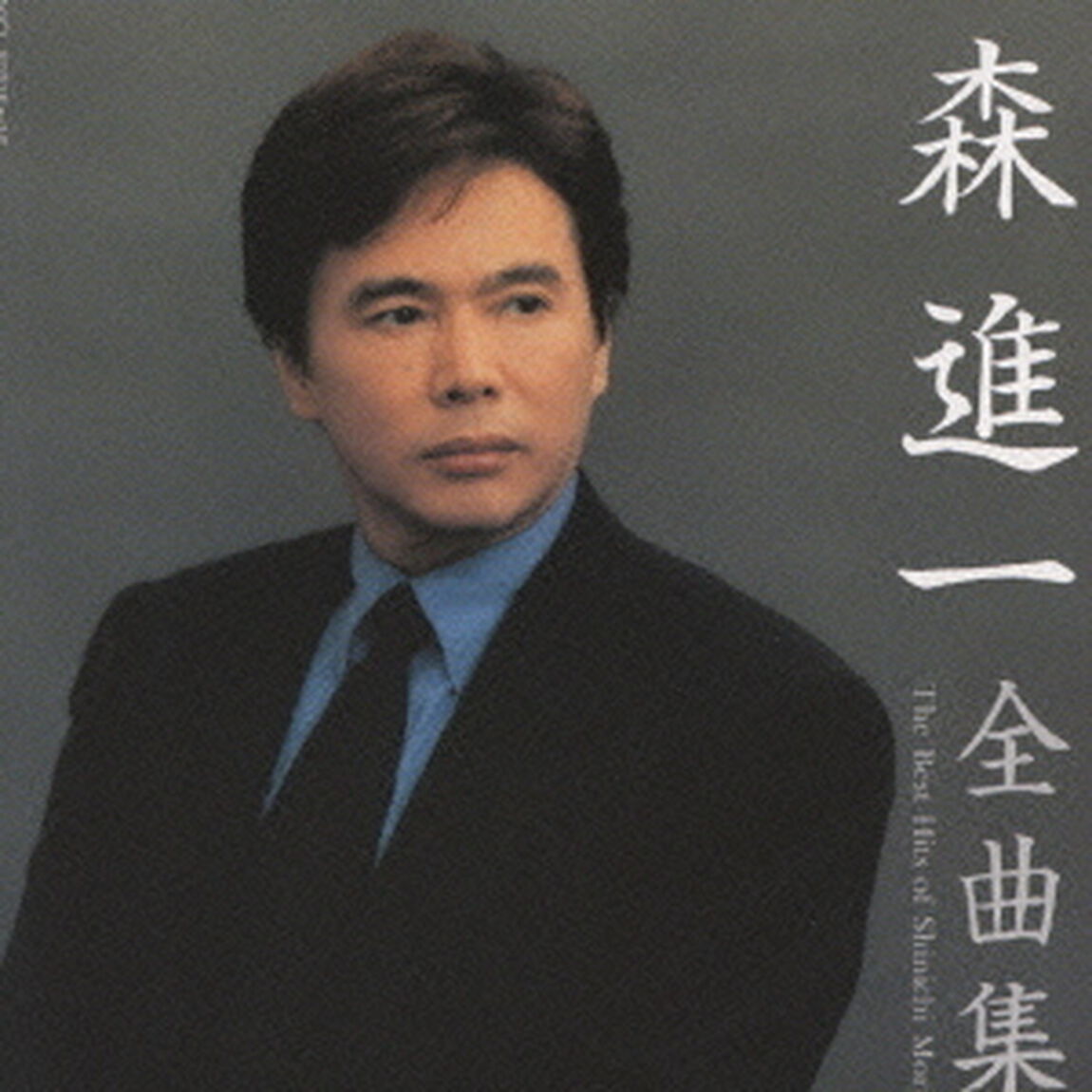 森　進一　全曲集（ＣＤ）