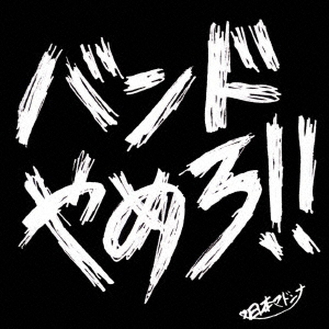 バンドやめろ（ＣＤ）