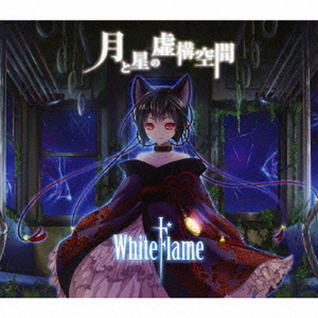 月と星の虚構空間（ＣＤ）