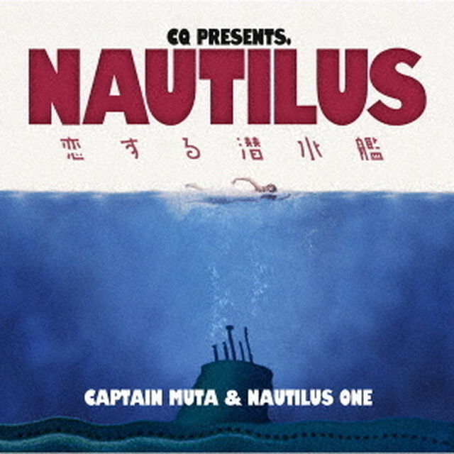 NAUTILUS〜恋する潜水艦〜（ＣＤ）