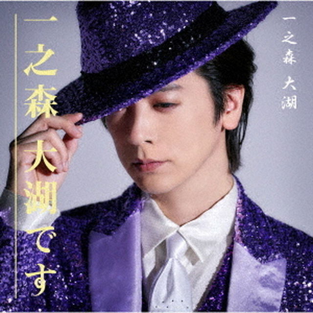 一之森大湖／一之森大湖です/戻っておくれ（一之森大湖です盤／CD）（ＣＤ）