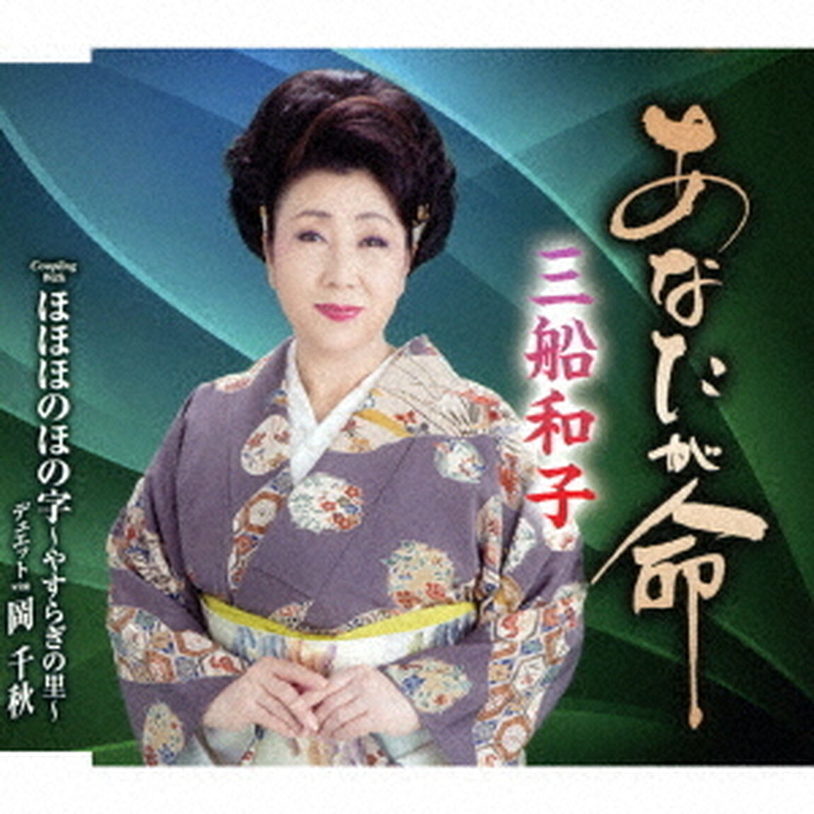 あなたが命／ほほほのほの字〜やすらぎの里〜（ＣＤ）