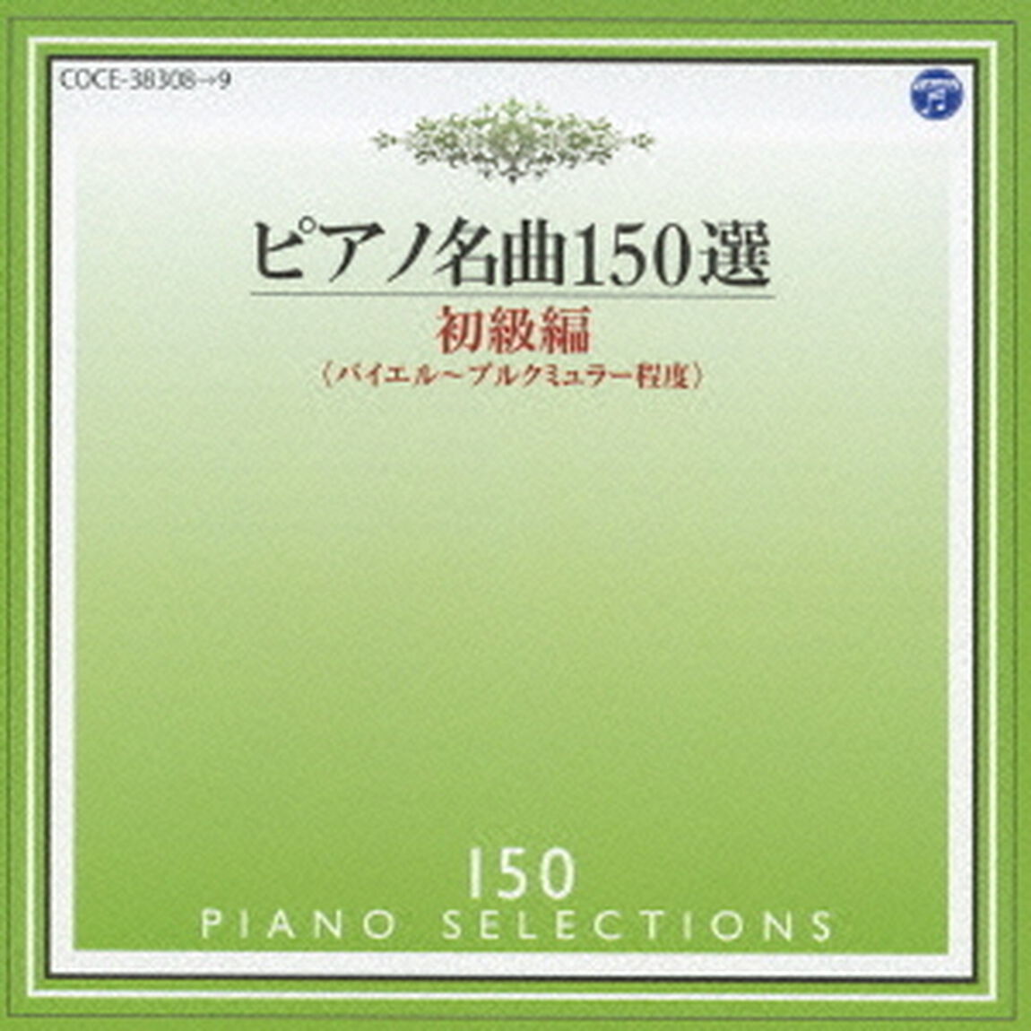 ピアノ名曲150選　初級編（ＣＤ）