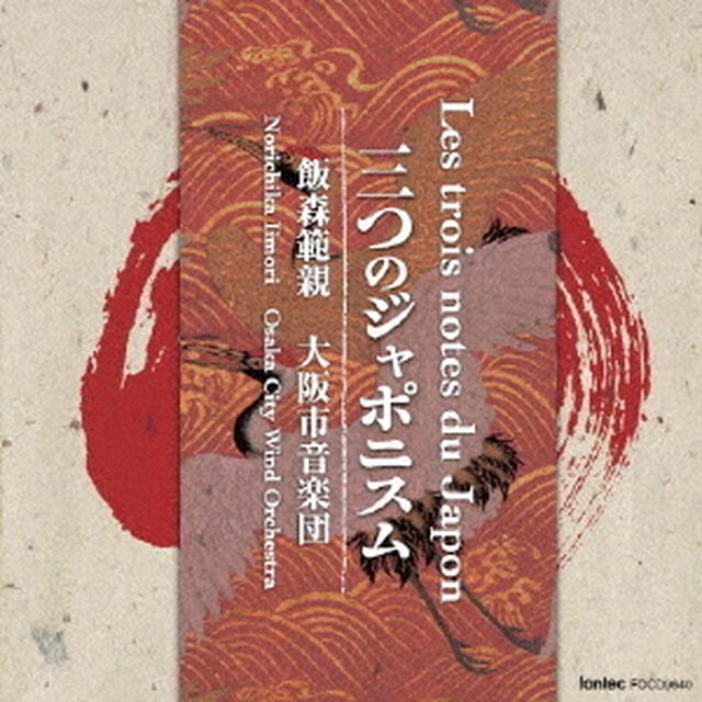 三つのジャポニスム（ＣＤ）