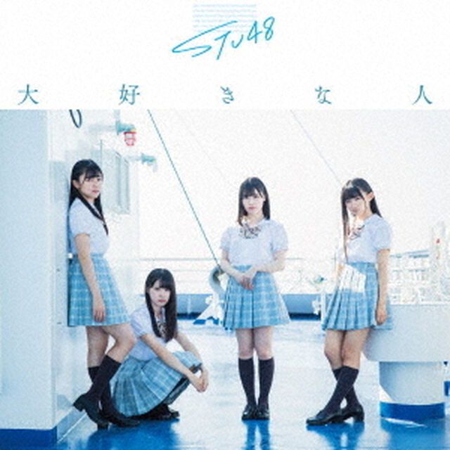 STU48／3rdシングル『大好きな人』（通常盤 TypeB／CD+DVD）（セブンネット限定特典：生写真）（CDシングル）