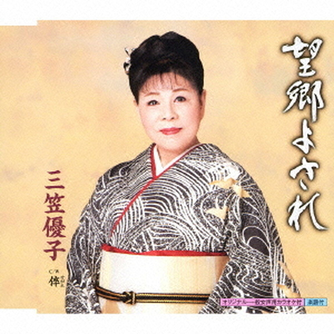 望郷よされ（CDシングル）